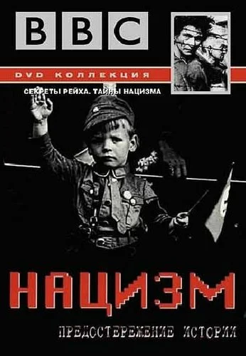 BBC: Нацизм – Предостережение истории (1999) онлайн бесплатно